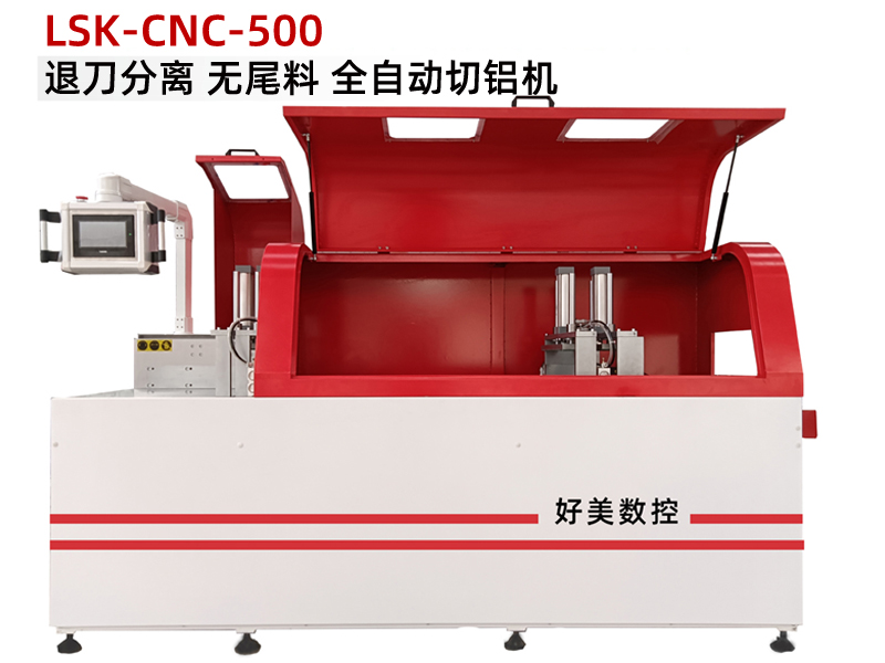 工件產(chǎn)量大且精度高，鋁材切割設(shè)備可以選擇好美切鋁機(jī)